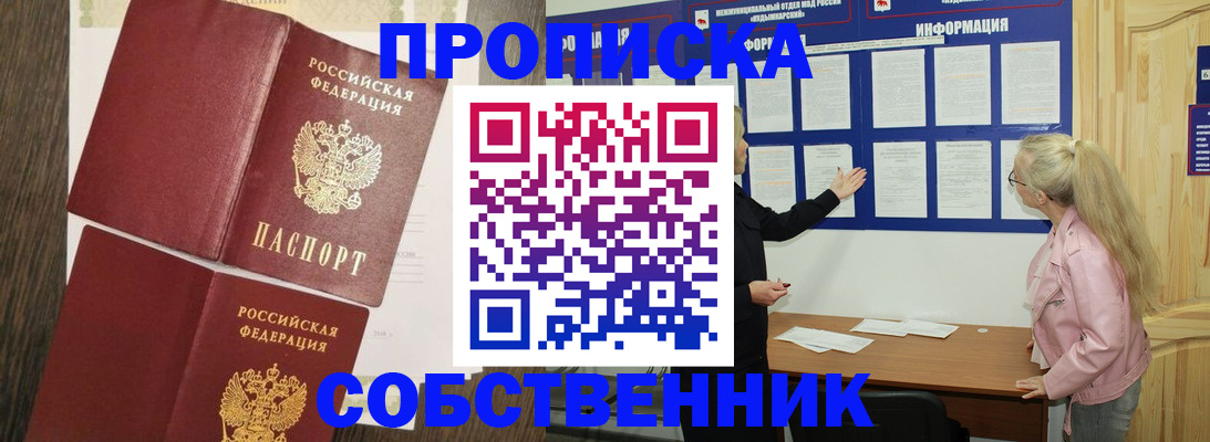 прописка 2025 в Северобайкальске