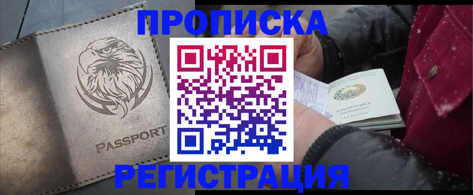 купить прописку в Северобайкальске